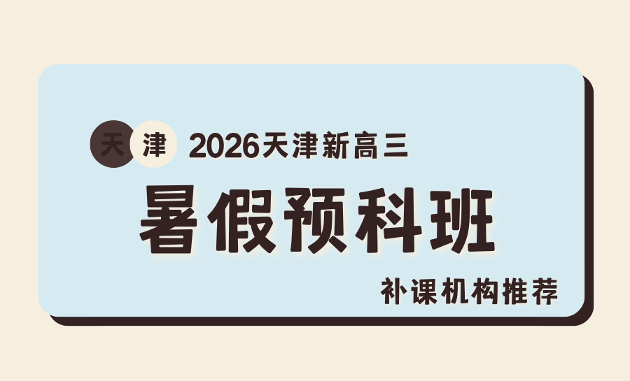 2026天津宝坻初中暑假班怎么选靠谱？暑期全科预科班推荐哪家？锐满分教育值得报名