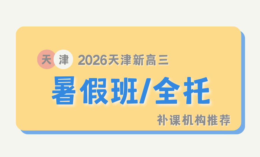 天津宝坻2026新初三新高三暑期集训班怎么选？中考/高考暑期备考集训班哪家好？