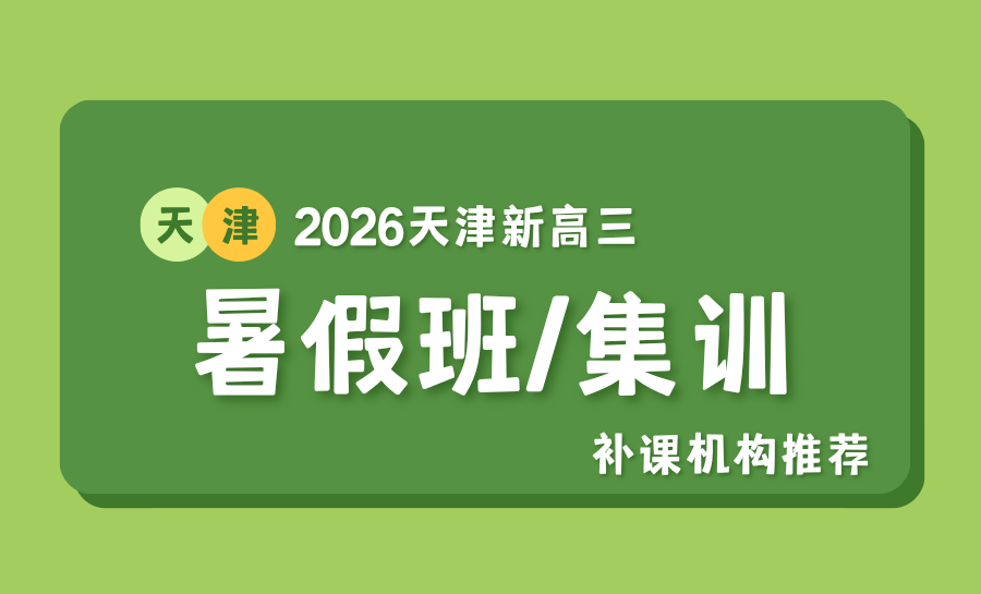 天津2026暑假全科衔接班推荐哪家？天津和平区线下暑期辅导机构哪家好？