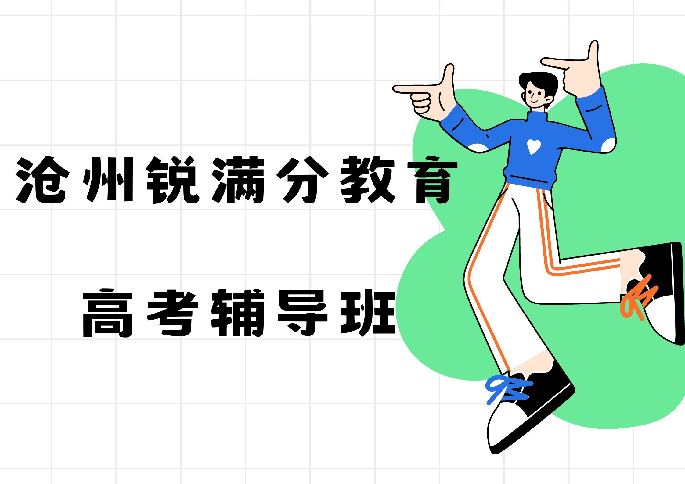 沧州高考补习推荐机构，沧州高考辅导怎么收费(1)