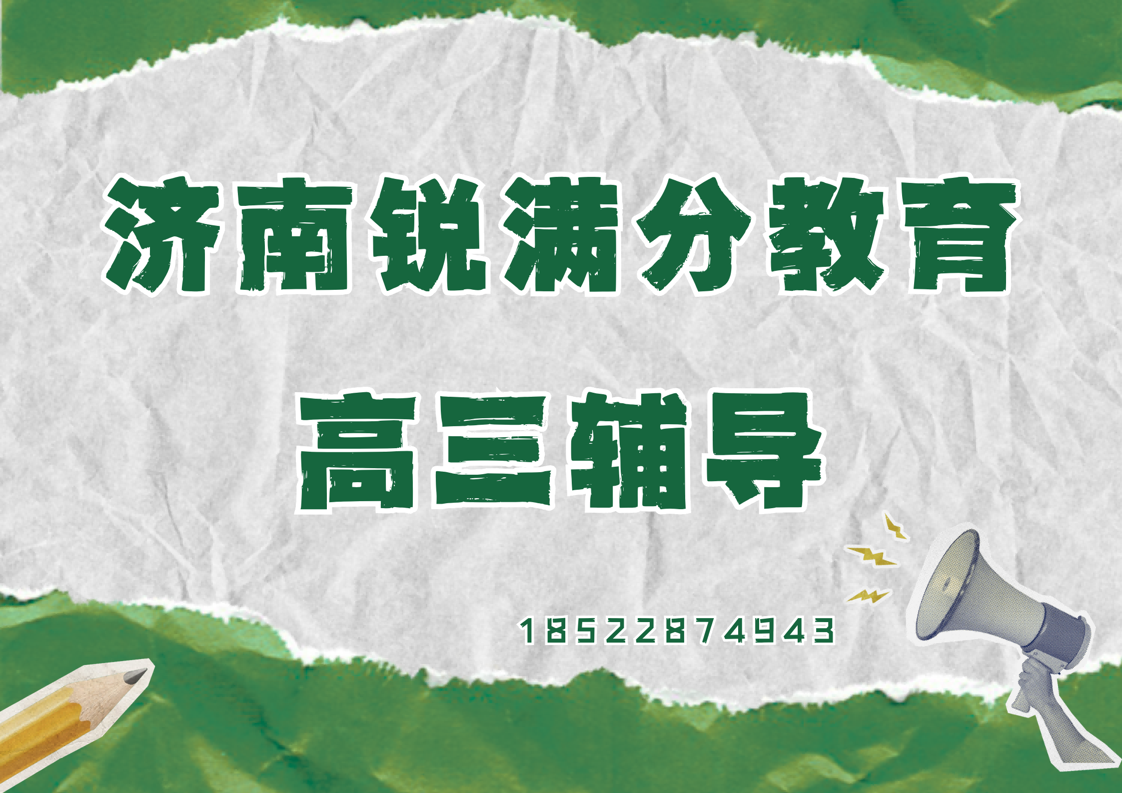 山东济南高三冲刺辅导推荐机构，济南高三补习机构怎么联系(1)
