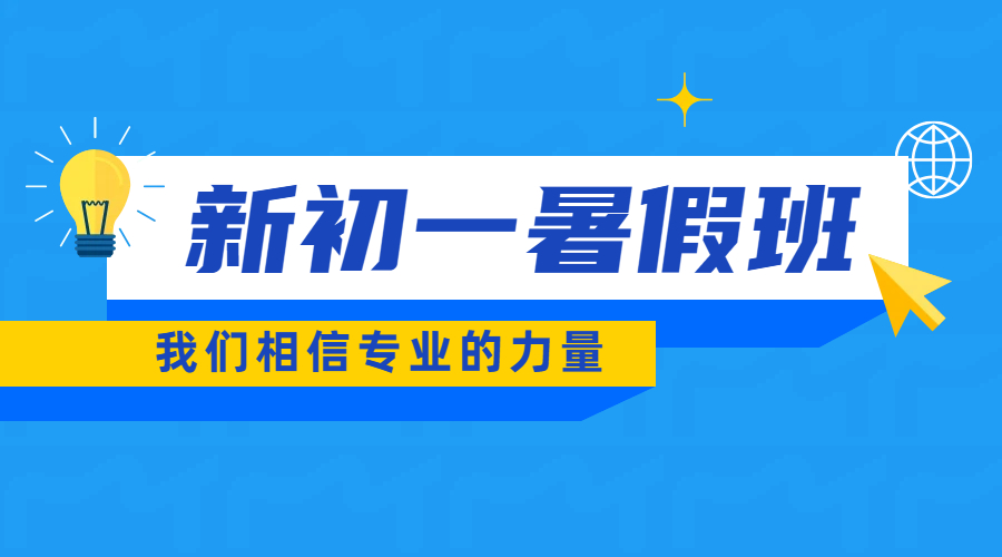 济南新初一衔接辅导首选：锐满分教育小升初预科暑假补课班，助力孩子赢在起跑线！