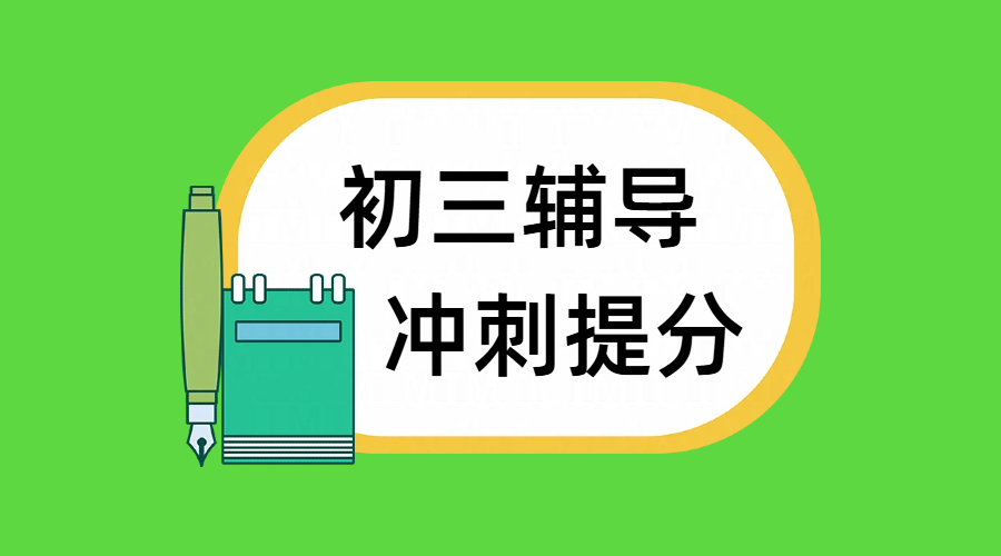 北京东城/西城初三辅导补课优选：平时课后、暑假补习，锐满分专业师资中考冲刺！