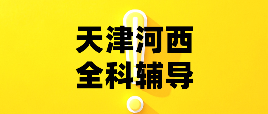 #2026天津河西越秀路/华山里/春海路/南珠桥物理化学生物辅导就选锐满分教育