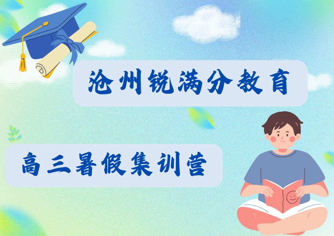 沧州新高三暑假培训班有哪些，沧州高二升高三暑假补习收费标准(1)