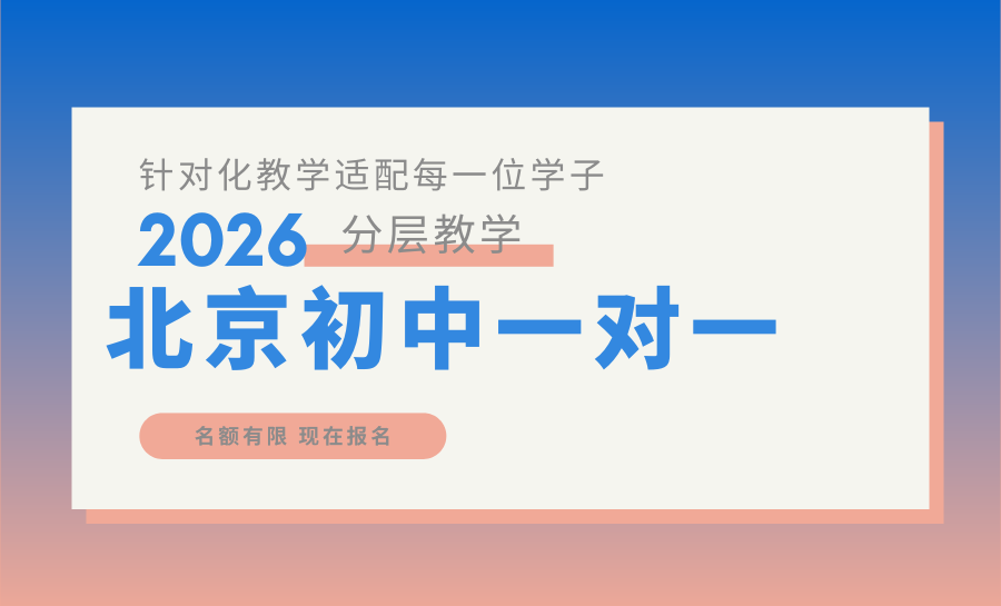 【北京初中一对一推荐】北京2026初二全科辅导一对一机构哪家好？初二衔接预科一对