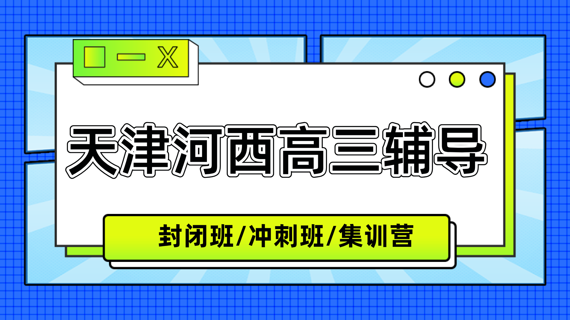 #2026天津河西高三/高考全托班/冲刺班/集训营课外/课后辅导班/补课/补习机