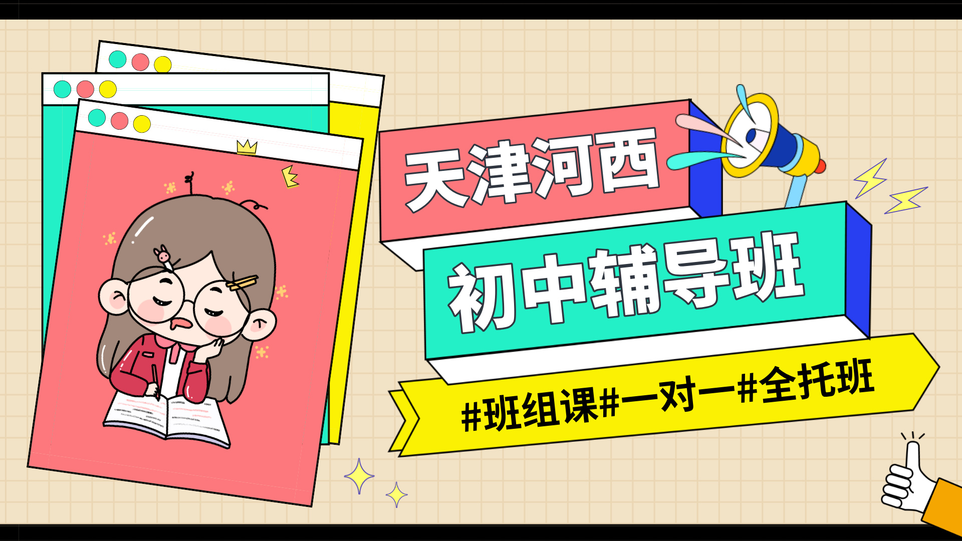 #2026天津河西初中/初一/初二一对一/小班课课外/课后辅导班/补课/补习机构