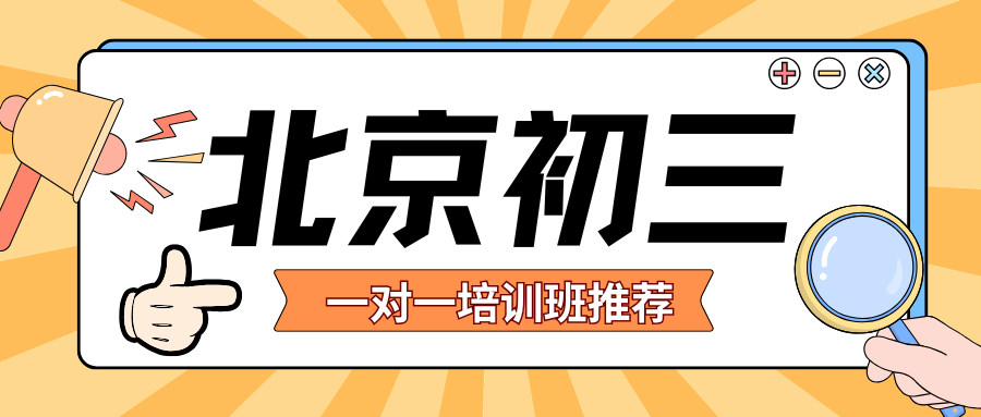 北京初三一对一培训班地址,2026年北京初三一对一补习班联系方式(1)