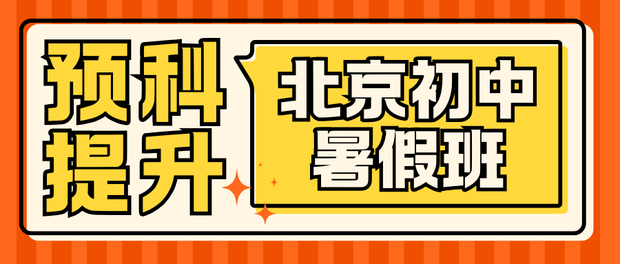 北京初一/初二/初三暑假班哪家好？2026北京初中英语培训机构地址在哪儿(1)