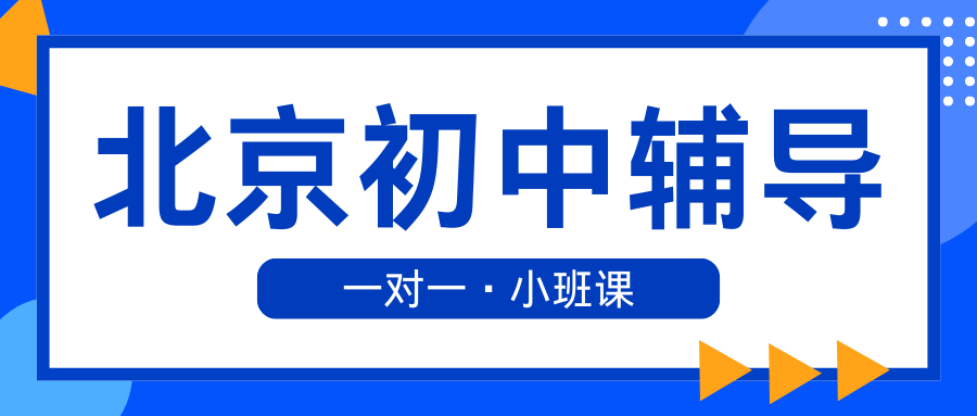 2026北京初中一对一辅导哪家好？北京初中辅导班咨询电话(1)