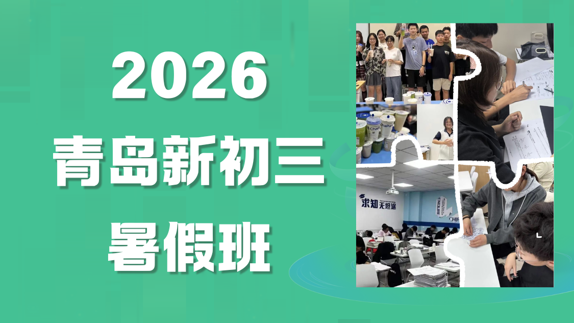 2026青岛新初三暑假备考班怎么选？青岛初三暑期集训哪家好？校区位置在哪？