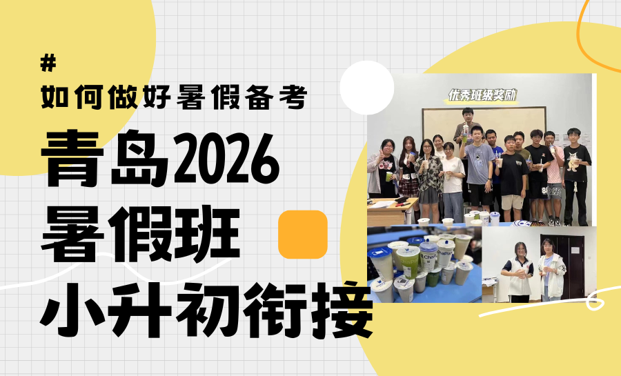 2026青岛初一衔接班怎么选？小升初暑期如何准备能适应初一节奏？新初一预科班怎么