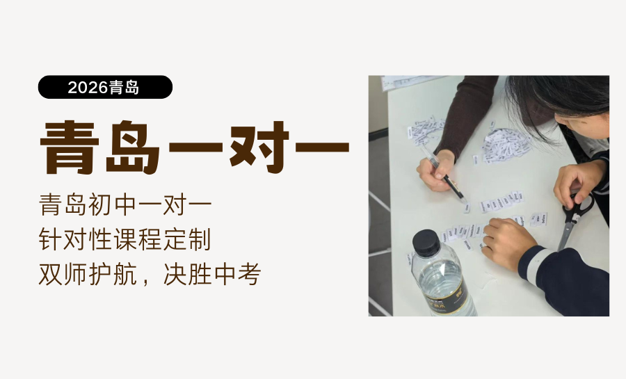 2026青岛初三暑假一对一辅导哪家好？一对一和小班课怎么选？暑期如何高效备考？