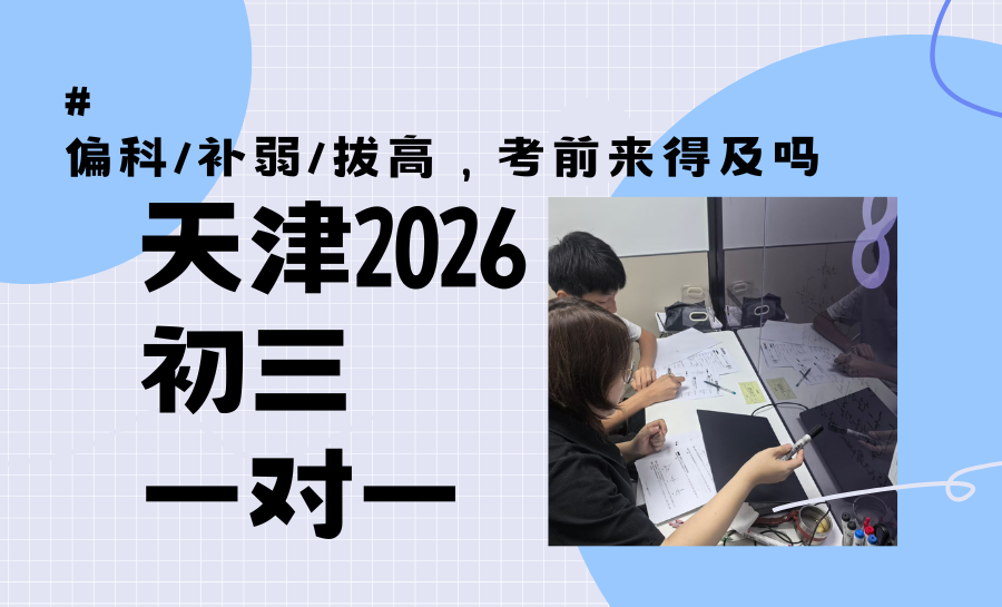 2026天津初三考前全科一对一辅导哪家好？考前一对一补弱/拔高怎么选？