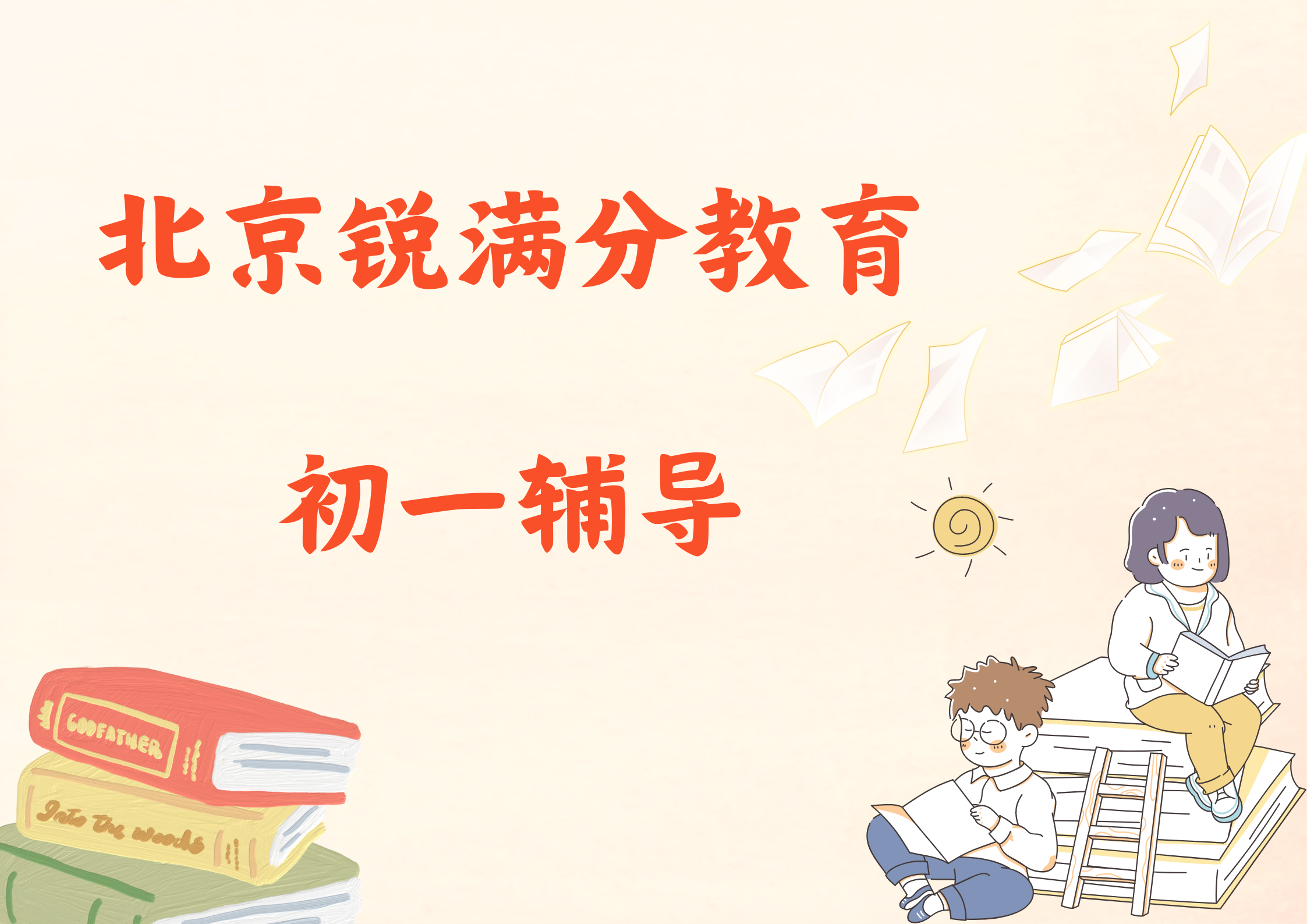 北京海淀初一辅导哪家好，北京锐满分教育七年级补习地址(1)