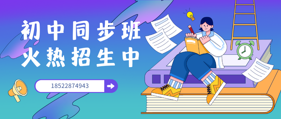 北京海淀初一辅导哪家好，北京锐满分教育七年级补习地址(2)
