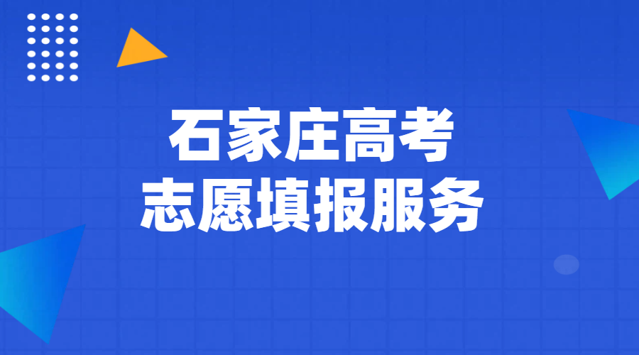 锐满分石家庄高三高考志愿填报：一对一专属服务，多年经验助力学子顺利上岸！