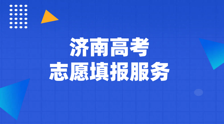 济南高三家长注意！2026年高考志愿填报，专业一对一服务