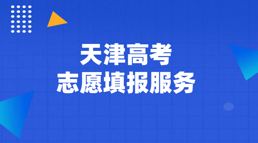 天津2026年高考志愿填报：高三老师一对一服务，多年经验助您顺利上岸！