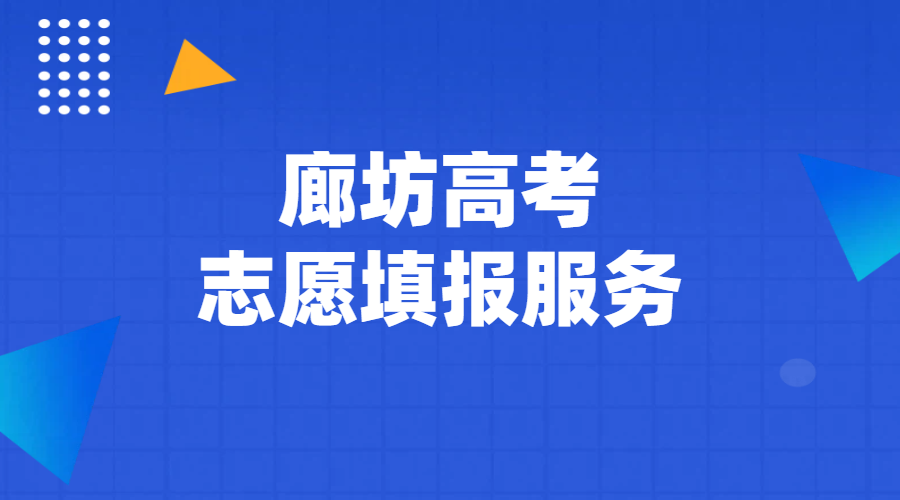 廊坊高考志愿填报首选：老师一对一精准服务，多年经验铸就超多成功案例，口碑爆棚助您