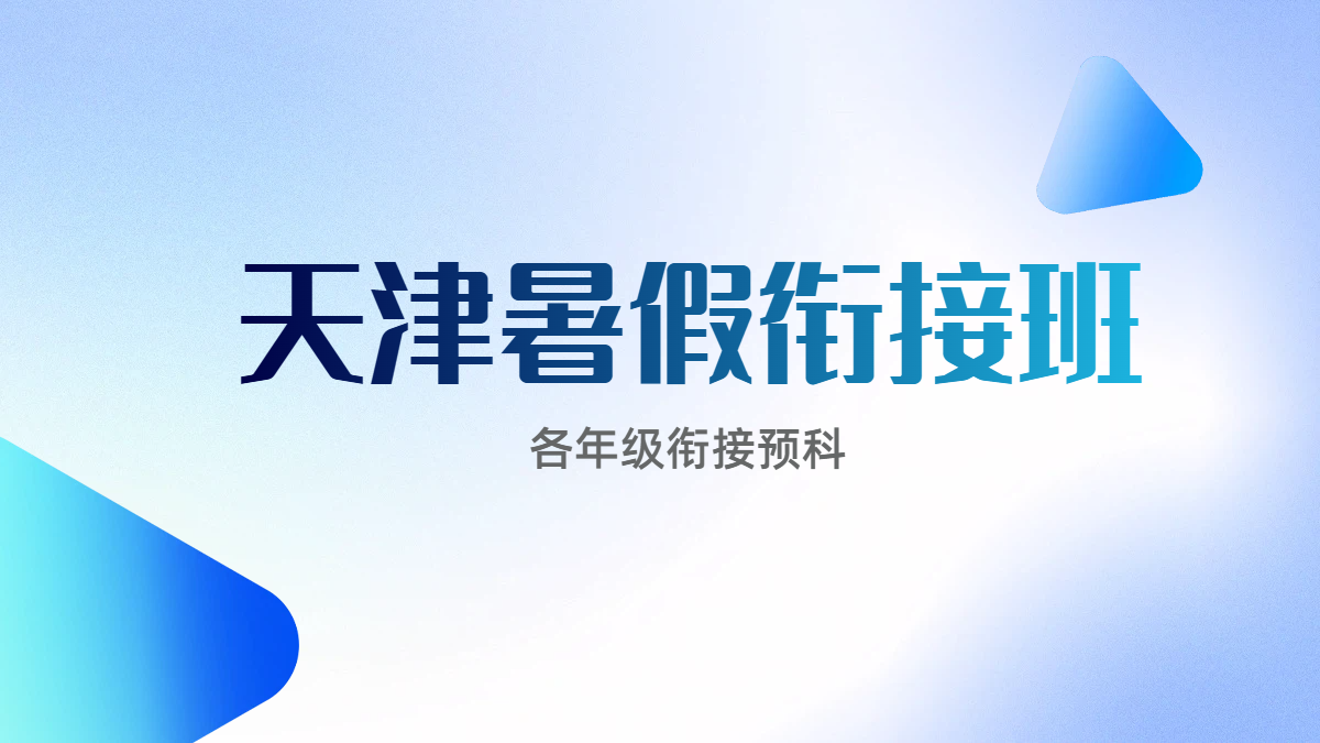 天津和平暑假衔接班大揭秘：新初一到高三全覆盖，专业师资护航成长每一步！