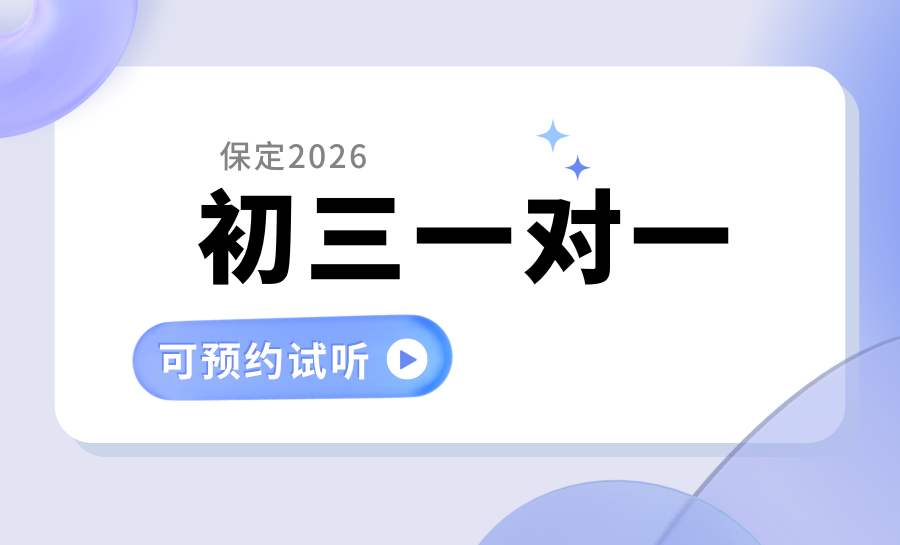 保定莲池区2026初三全科一对一辅导怎么选？语文、数学、英语、物理、化学、道法、