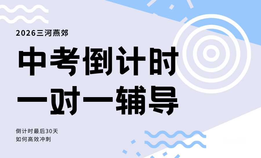 2026三河燕郊初三全科一对一辅导推荐哪家？倒计时30天高效提升补差的一对一辅导