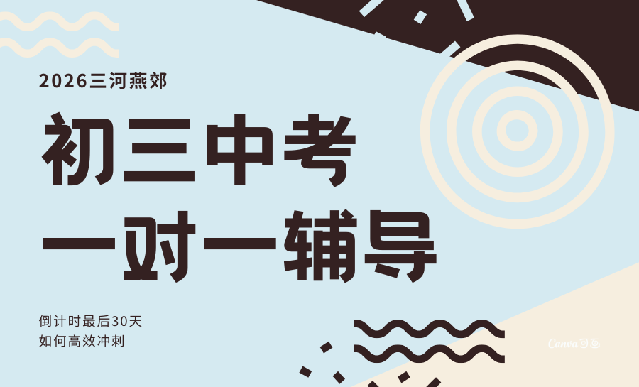 2026三河燕郊初三考前一对一辅导哪家好？燕郊中考考前一对一辅导哪家好？锐满分教