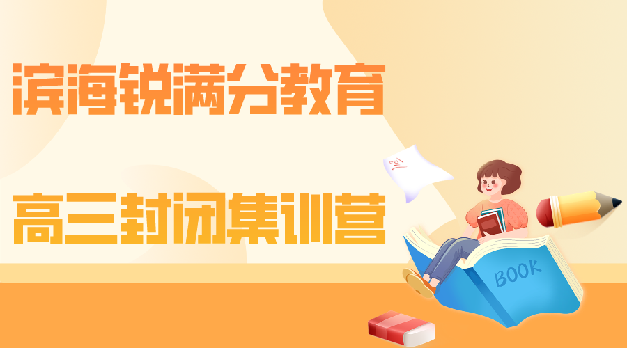 天津滨海高三全日制补习哪家好，滨海锐满分教育高三全托辅导怎么收费(1)