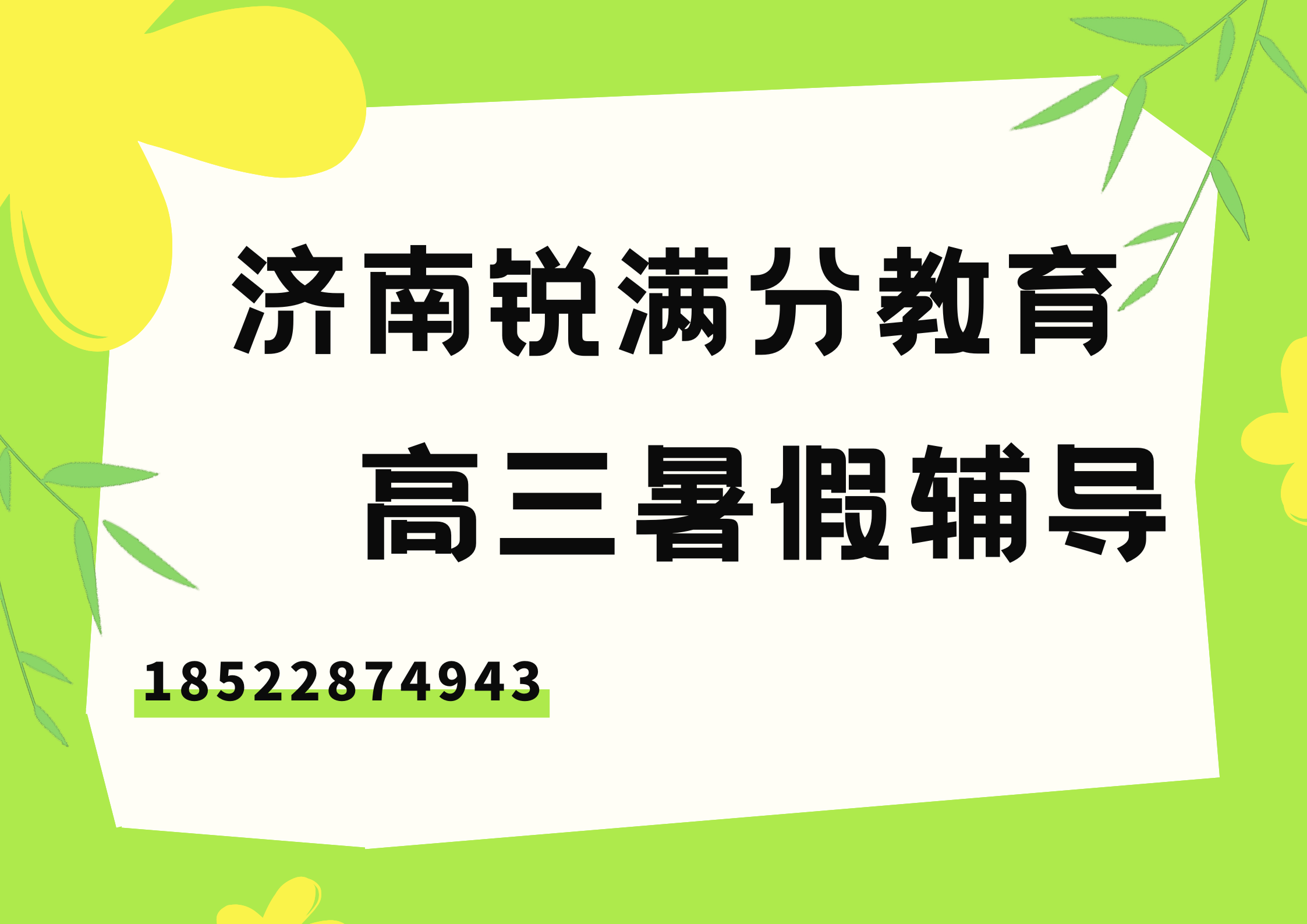 山东济南高三暑假辅导推荐机构，济南锐满分教育新高三暑假补习怎么收费(1)