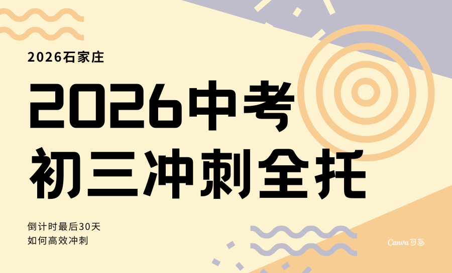 石家庄2026暑假新初三冲刺班推荐！新华区/裕华区全日制冲刺班推荐哪家？暑期冲刺