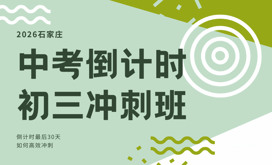 天津2026初三考前冲刺班推荐哪家？如何在最后阶段精准发力？辅导机构哪家更靠谱？