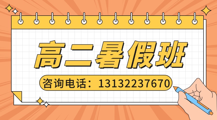 北京西城区高二暑假预科班怎么选？暑假小班课/一对一/全托班哪家好？(1)