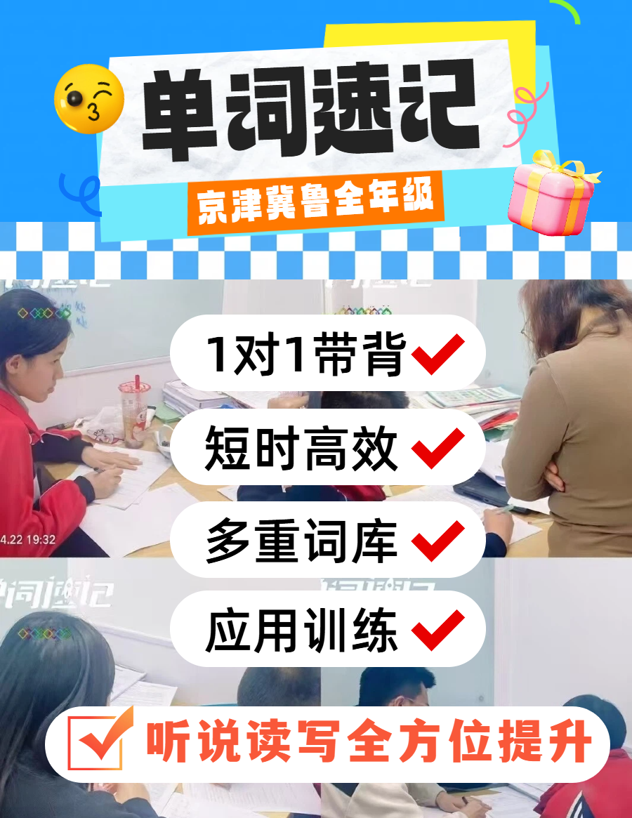 天津市六区单词速记新方法：背得快、记得牢、考得上！英语提分辅导推荐！(3)