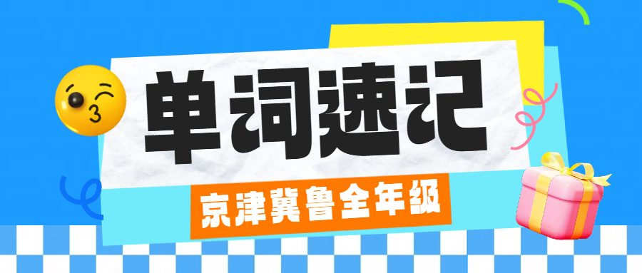 天津市六区单词速记新方法：背得快、记得牢、考得上！英语提分辅导推荐！