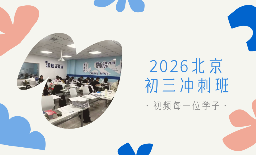 2026北京初三考前冲刺班怎么选？锐满分教育初三考前冲刺效果如何？性价比怎么样？