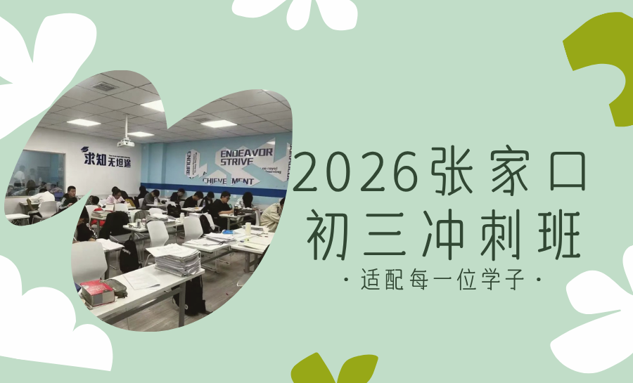 张家口2026初三考前冲刺班怎么选？初三考前黄金期如何备考？一对一/小班课怎么选