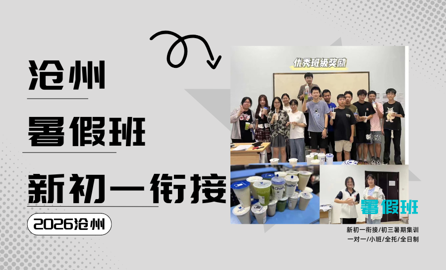 2026沧州初中暑假班推荐：沧州新初一暑假衔接班怎么选？运河区排名第一锐满分怎么