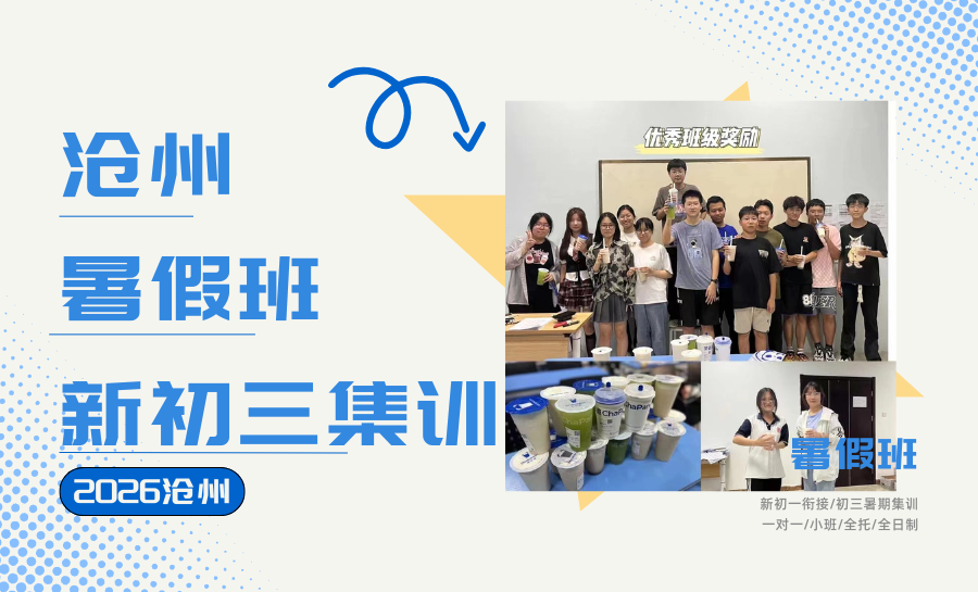 2026沧州新初三暑假集训班推荐排名：实时更新沧州运河区初中暑假班TOP3怎么选
