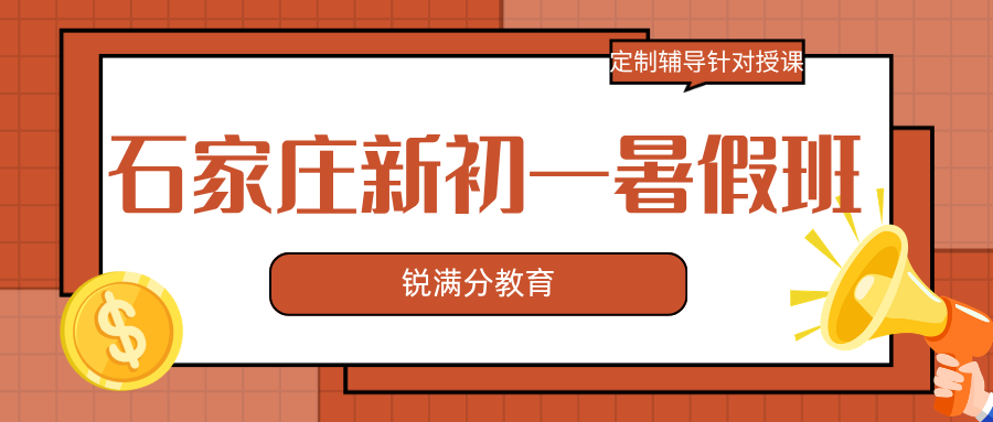 2026年石家庄新初一暑假班收费标准,石家庄锐满分教育初一预科班地址在哪儿(1)