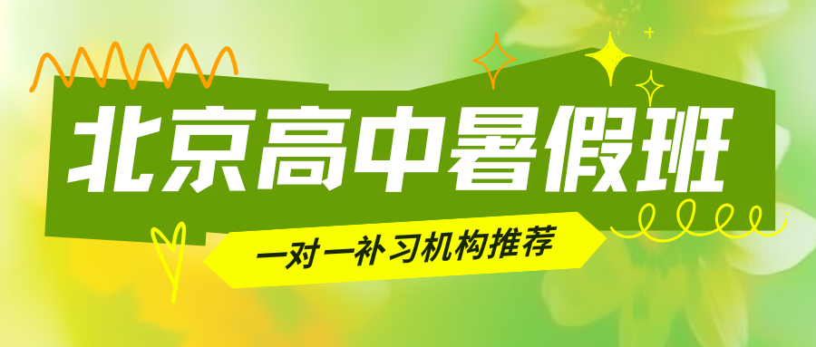 2026年北京高中暑假班地址,北京锐满分教育高一/高二/高三暑假班联系电话(1)