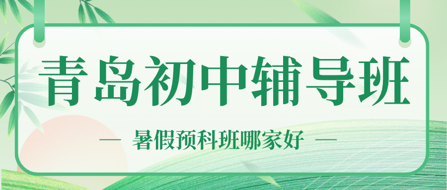 2026年青岛初中辅导班收费多少钱？青岛锐满分初中一对一辅导地址(1)