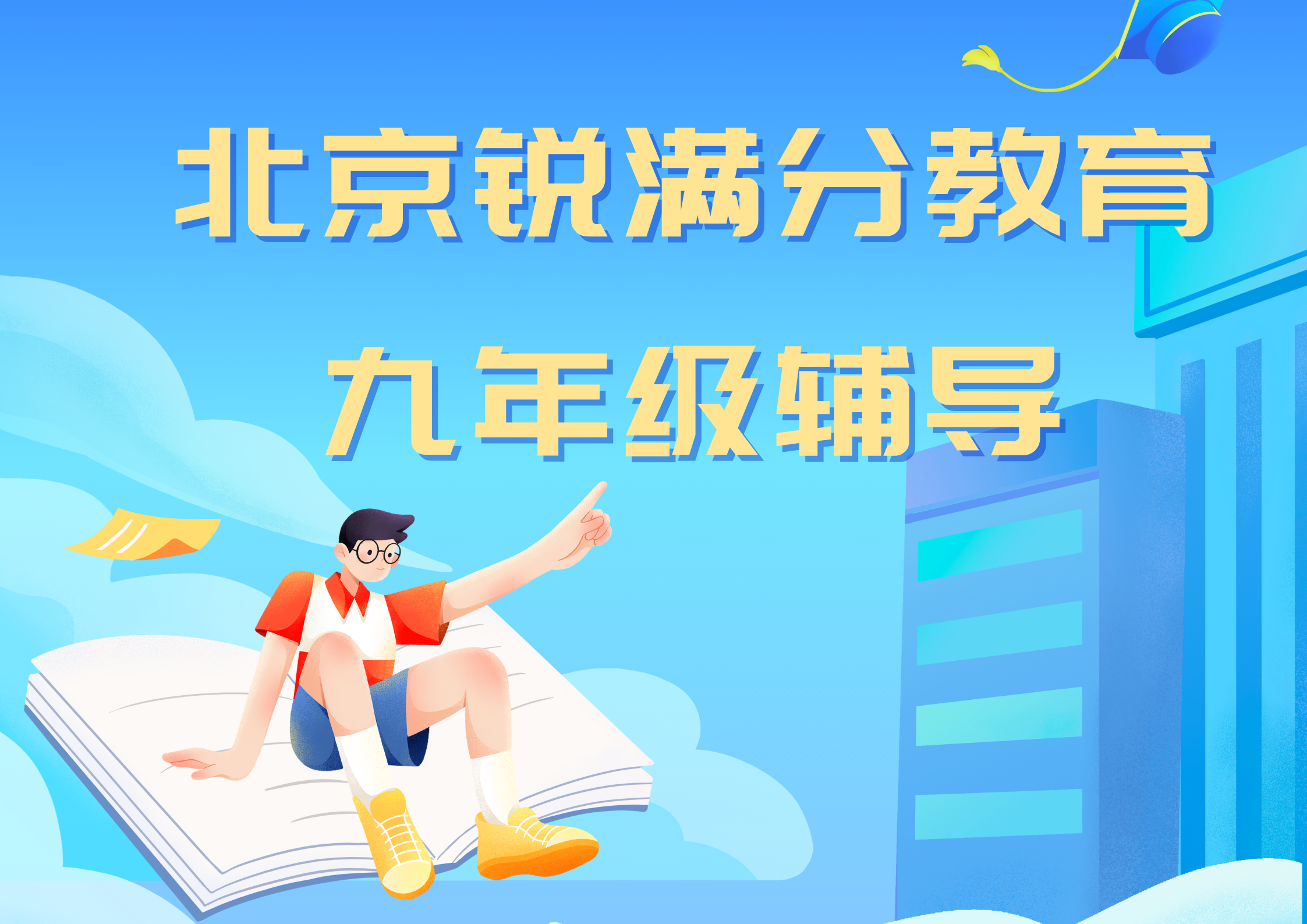 北京海淀初三全托辅导推荐机构，北京锐满分教育九年级全日制补习怎么收费(1)