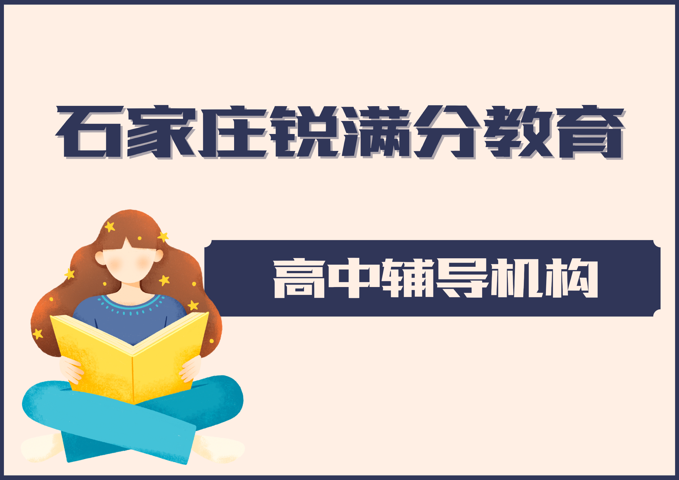 石家庄高中培训机构有哪些，石家庄锐满分教育高一/高二/高三辅导收费标准(1)
