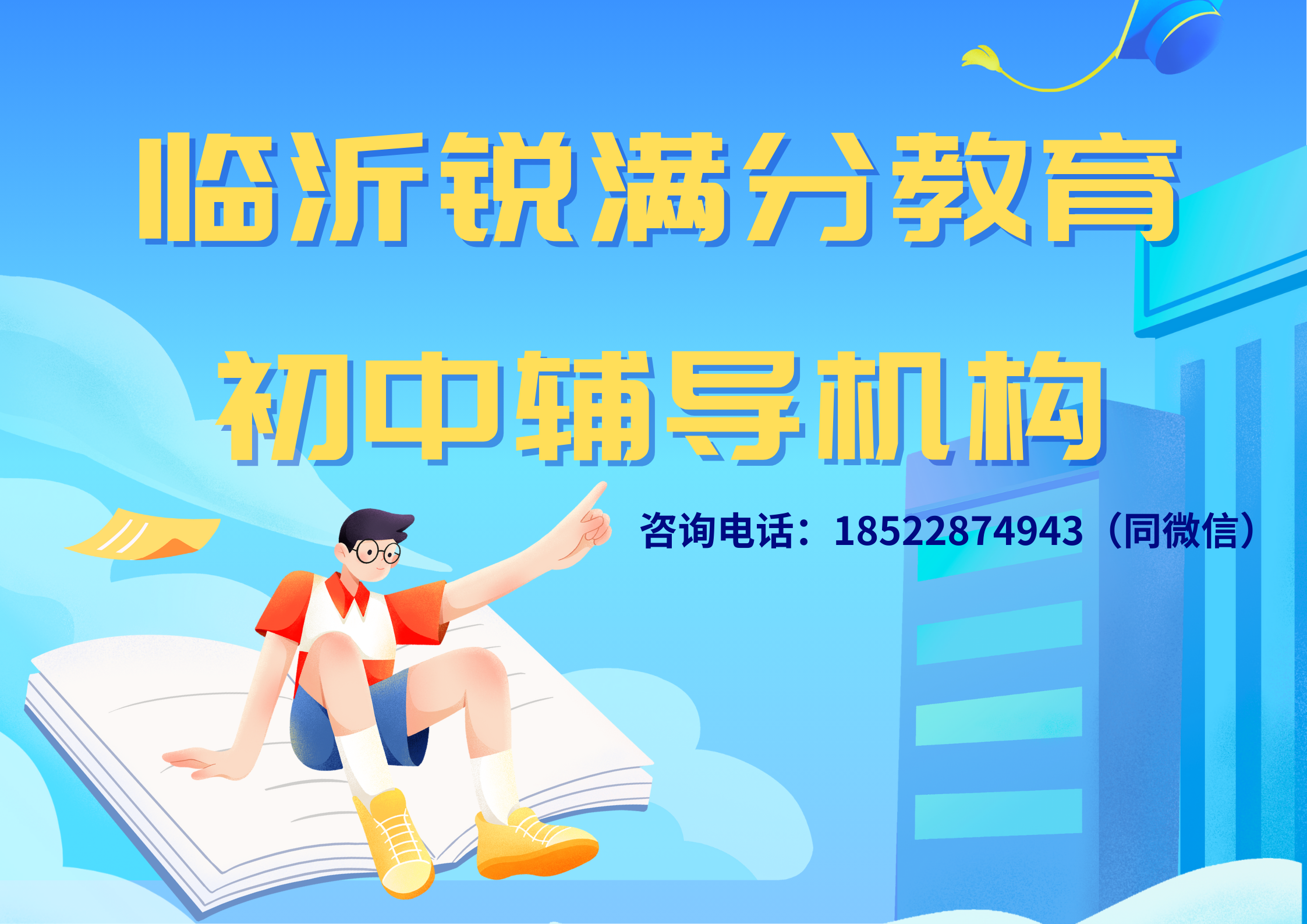 山东临沂初中辅导机构排名，临沂锐满分教育初一/初二/初三补习机构怎么联系(1)