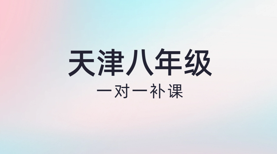 天津八年级一对一辅导老师推荐｜补课提分快，锐满分帮你精准突破！