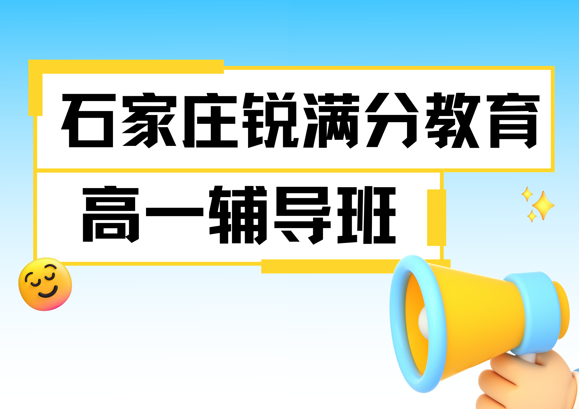 石家庄高一辅导推荐机构，石家庄锐满分教育高一补习地址及联系方式(1)