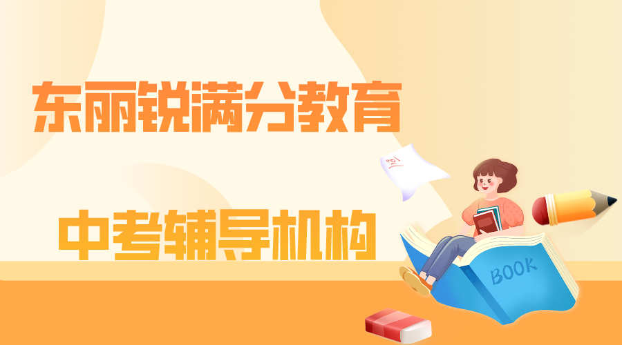 天津东丽中考冲刺补习哪家好，东丽锐满分教育中考辅导怎么收费(1)