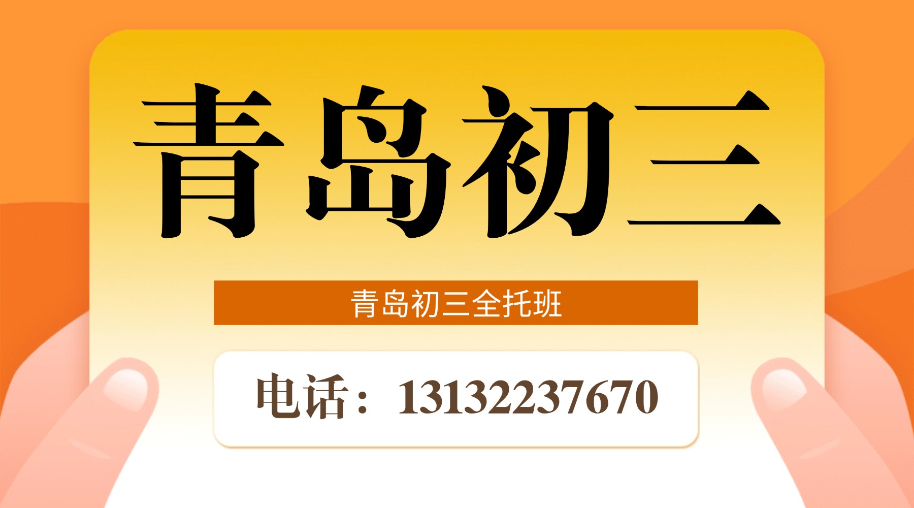 青岛城阳区初三中考冲刺课_考前点睛课/定制学习方案/全托班/中考集训营(1) 青岛城阳区初三中考冲刺课_考前点睛课/定制学习方案/全托班/中考集训营(1)